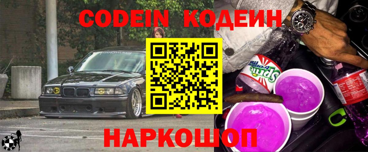 Назарово  Кодеиновый сироп Lean Purple Drank  Вход с VPN 
